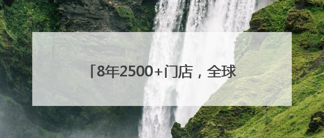 8年2500+门店，全球扩张的鱼你在一起靠谱吗？
