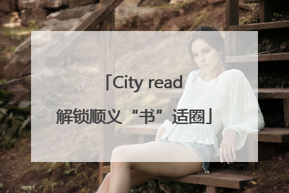 City read解锁顺义“书”适圈