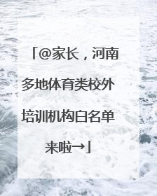@家长，河南多地体育类校外培训机构白名单来啦→