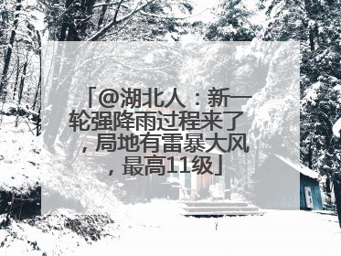@湖北人：新一轮强降雨过程来了，局地有雷暴大风，最高11级
