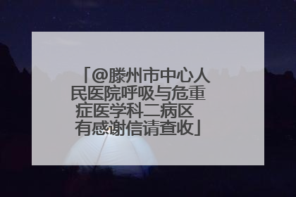 @滕州市中心人民医院呼吸与危重症医学科二病区 有感谢信请查收