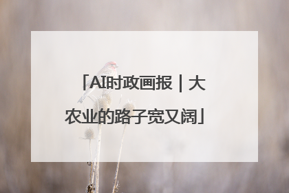 AI时政画报｜大农业的路子宽又阔