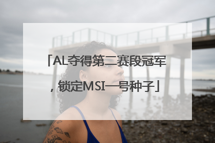 AL夺得第二赛段冠军，锁定MSI一号种子