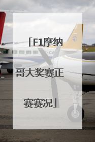 F1摩纳哥大奖赛正赛赛况