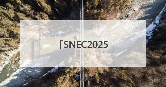 SNEC2025，鹏辉能源全场景储能电芯及系统助力构建能源转型新生态