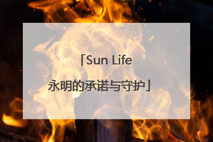 Sun Life永明的承诺与守护