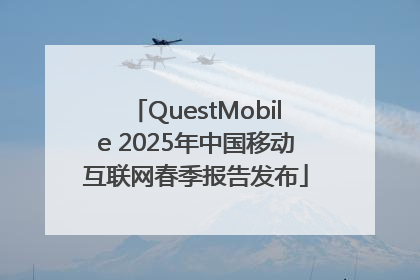 QuestMobile 2025年中国移动互联网春季报告发布