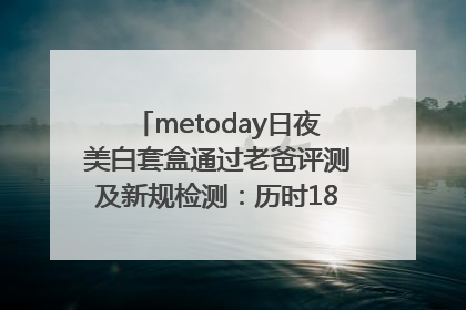 metoday日夜美白套盒通过老爸评测及新规检测：历时182天验证有效性